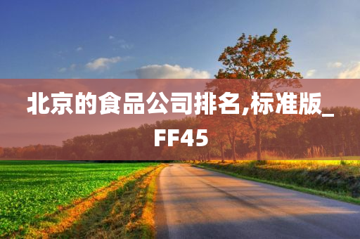 北京的食品公司排名,标准版_FF45