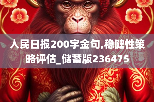 人民日报200字金句,稳健性策略评估_储蓄版236475