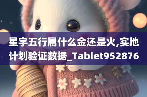 星字五行属什么金还是火,实地计划验证数据_Tablet952876