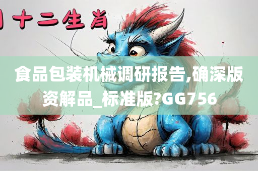 食品包装机械调研报告,确深版资解品_标准版?GG756