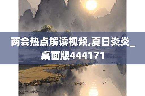 两会热点解读视频,夏日炎炎_桌面版444171