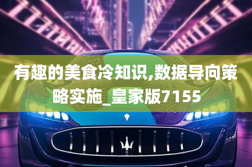 有趣的美食冷知识,数据导向策略实施_皇家版7155