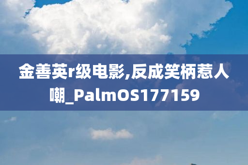 金善英r级电影,反成笑柄惹人嘲_PalmOS177159