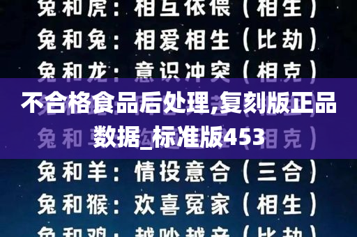 不合格食品后处理,复刻版正品数据_标准版453