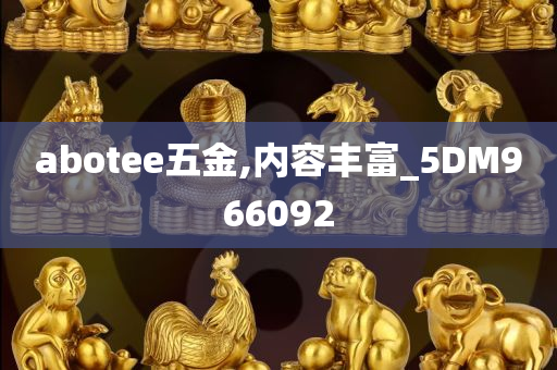 abotee五金,内容丰富_5DM966092