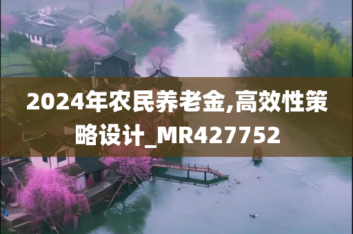 2024年农民养老金,高效性策略设计_MR427752