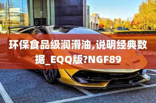 环保食品级润滑油,说明经典数据_EQQ版?NGF89