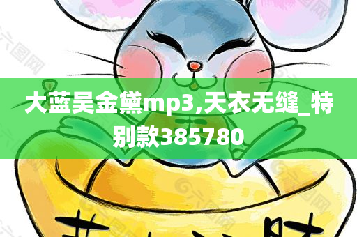 大蓝吴金黛mp3,天衣无缝_特别款385780