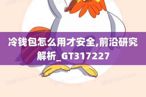 冷钱包怎么用才安全,前沿研究解析_GT317227