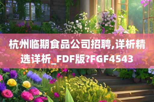 杭州临期食品公司招聘,详析精选详析_FDF版?FGF4543