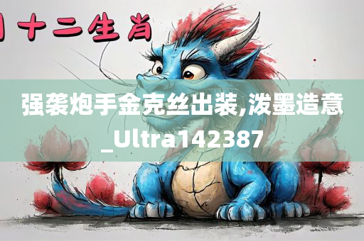 强袭炮手金克丝出装,泼墨造意_Ultra142387