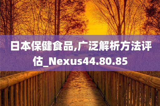 日本保健食品,广泛解析方法评估_Nexus44.80.85