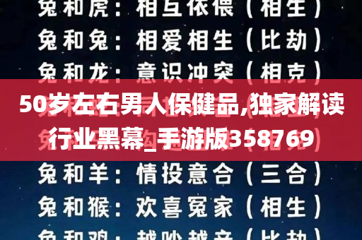 50岁左右男人保健品,独家解读行业黑幕_手游版358769