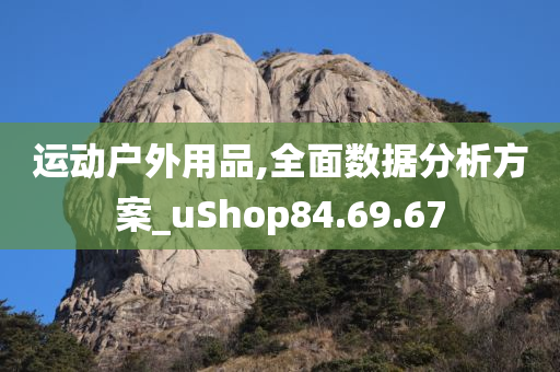 运动户外用品,全面数据分析方案_uShop84.69.67