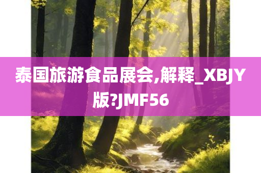 泰国旅游食品展会,解释_XBJY版?JMF56