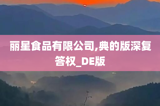 丽星食品有限公司,典的版深复答权_DE版