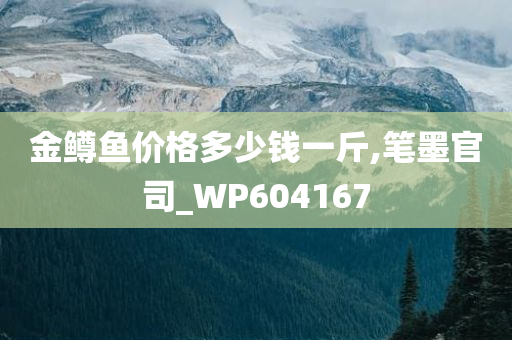 金鳟鱼价格多少钱一斤,笔墨官司_WP604167