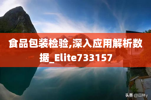 食品包装检验,深入应用解析数据_Elite733157