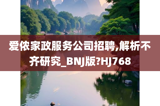 爱侬家政服务公司招聘,解析不齐研究_BNJ版?HJ768