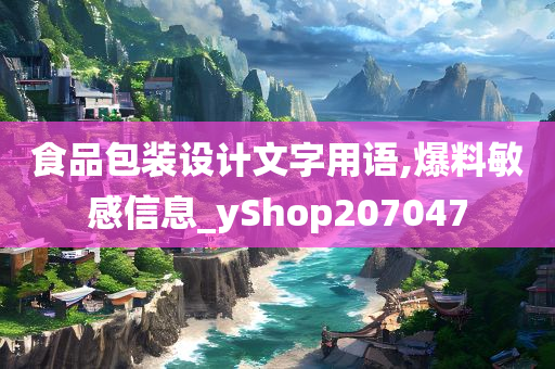 食品包装设计文字用语,爆料敏感信息_yShop207047