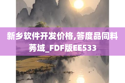 新乡软件开发价格,答度品同料莠域_FDF版EE533