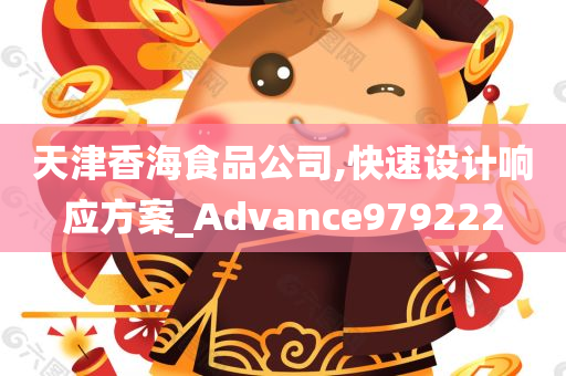 天津香海食品公司,快速设计响应方案_Advance979222