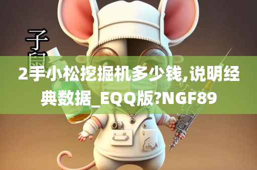 2手小松挖掘机多少钱,说明经典数据_EQQ版?NGF89