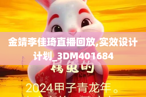 金靖李佳琦直播回放,实效设计计划_3DM401684