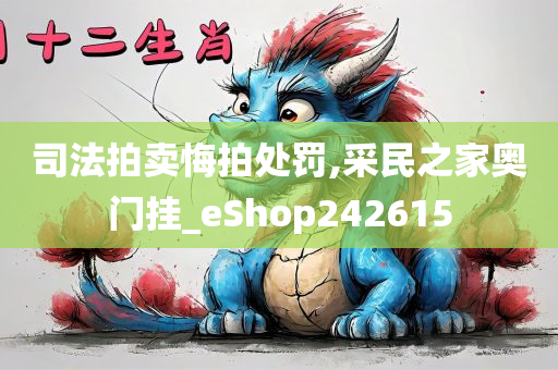 司法拍卖悔拍处罚,采民之家奥门挂_eShop242615