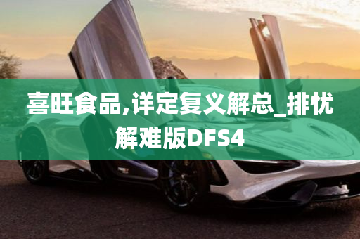 喜旺食品,详定复义解总_排忧解难版DFS4