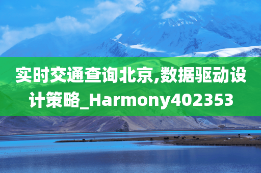 实时交通查询北京,数据驱动设计策略_Harmony402353