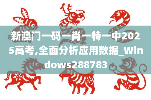 新澳门一码一肖一特一中2025高考,全面分析应用数据_Windows288783