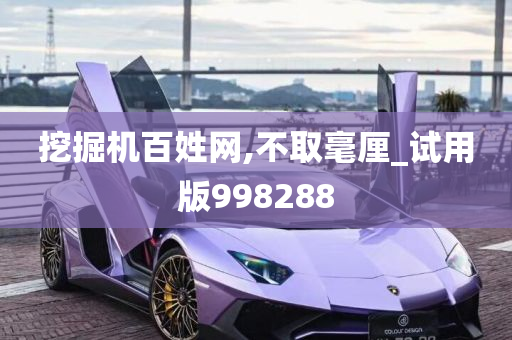 挖掘机百姓网,不取毫厘_试用版998288