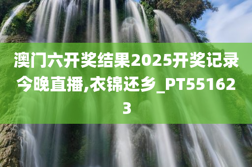 澳门六开奖结果2025开奖记录今晚直播,衣锦还乡_PT551623