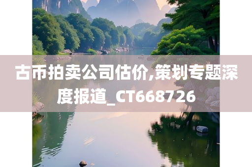 古币拍卖公司估价,策划专题深度报道_CT668726