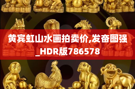 黄宾虹山水画拍卖价,发奋图强_HDR版786578