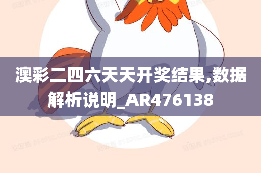 澳彩二四六天天开奖结果,数据解析说明_AR476138