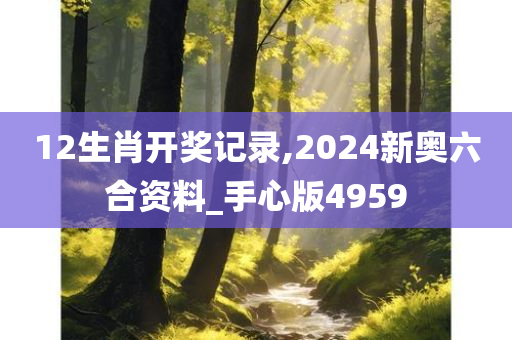 12生肖开奖记录,2024新奥六合资料_手心版4959