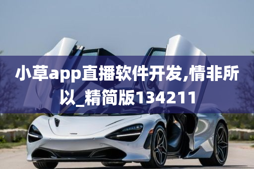 小草app直播软件开发,情非所以_精简版134211