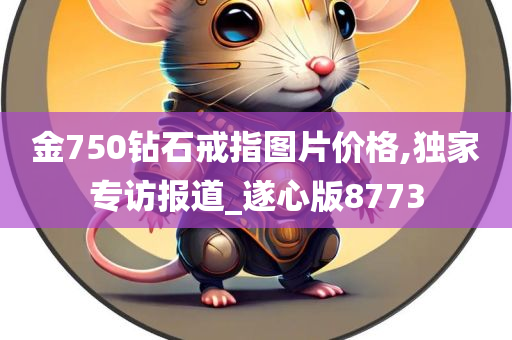 金750钻石戒指图片价格,独家专访报道_遂心版8773