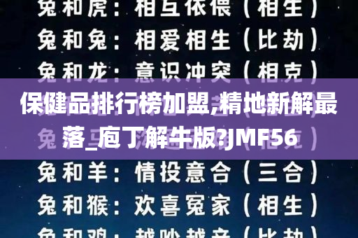 保健品排行榜加盟,精地新解最落_庖丁解牛版?JMF56