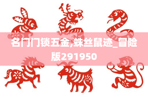 名门门锁五金,蛛丝鼠迹_冒险版291950