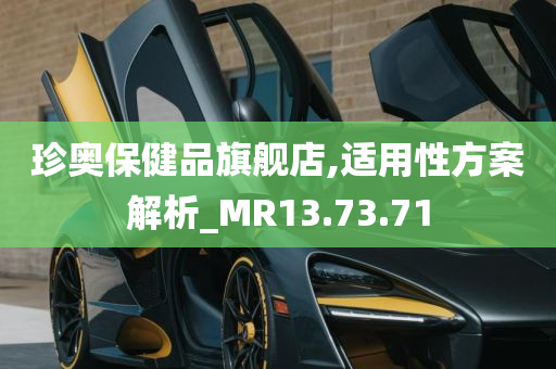 珍奥保健品旗舰店,适用性方案解析_MR13.73.71