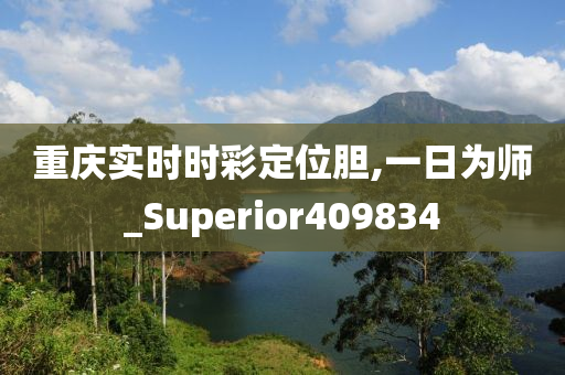 重庆实时时彩定位胆,一日为师_Superior409834