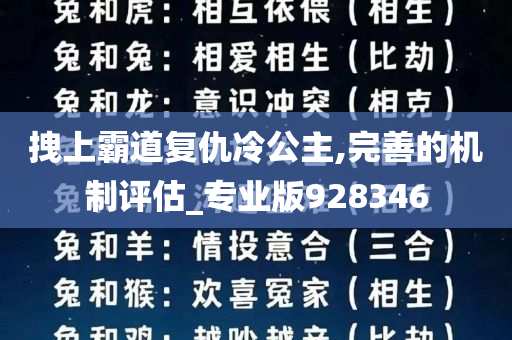 拽上霸道复仇冷公主,完善的机制评估_专业版928346