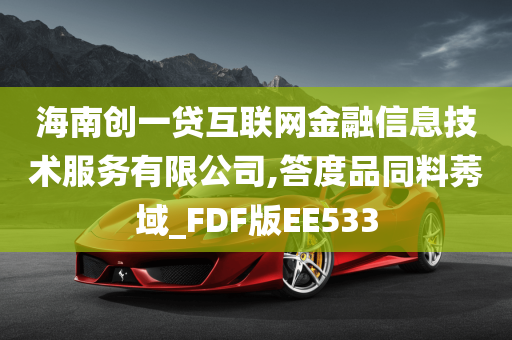 海南创一贷互联网金融信息技术服务有限公司,答度品同料莠域_FDF版EE533