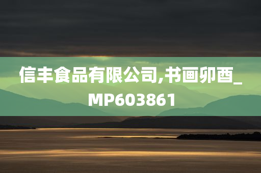 信丰食品有限公司,书画卯酉_MP603861