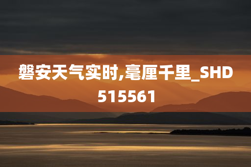 磐安天气实时,毫厘千里_SHD515561