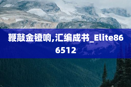 鞭敲金镫响,汇编成书_Elite866512