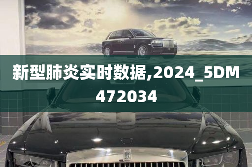 新型肺炎实时数据,2024_5DM472034